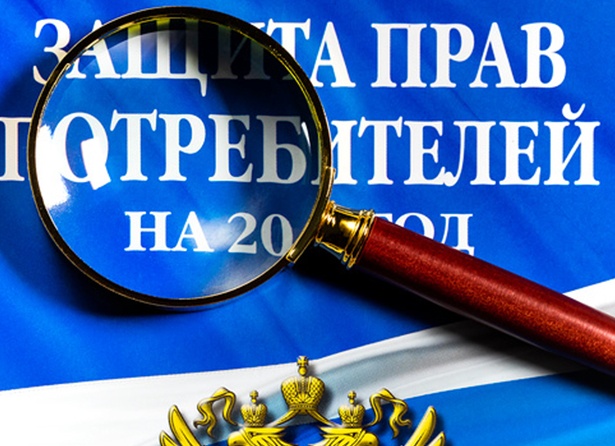 Защита прав потребителей