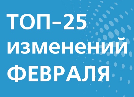 Рост пенсий, маткапитала и пособий, новые правила ипотеки, защита прав потребителей: что изменится в жизни россиян с 1 февраля