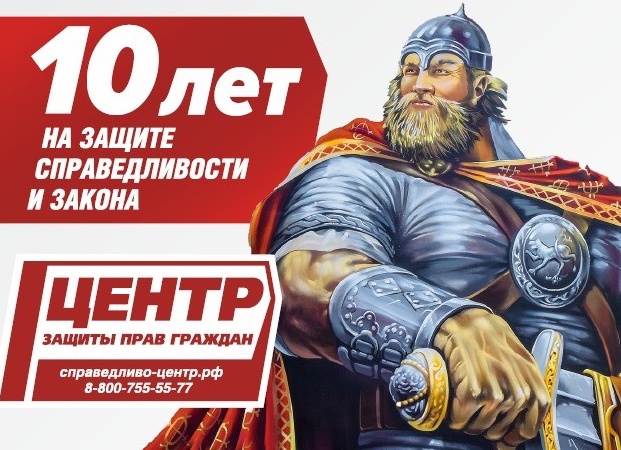 Центр защиты прав потребителей Справедливость